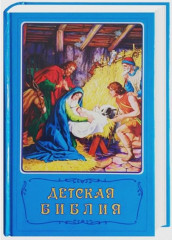 Russisk barnebibel (Innbundet)